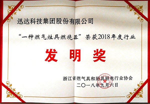 “ 一種燃?xì)庠罹呷紵鳌睒s獲2018年度行業(yè)發(fā)明獎