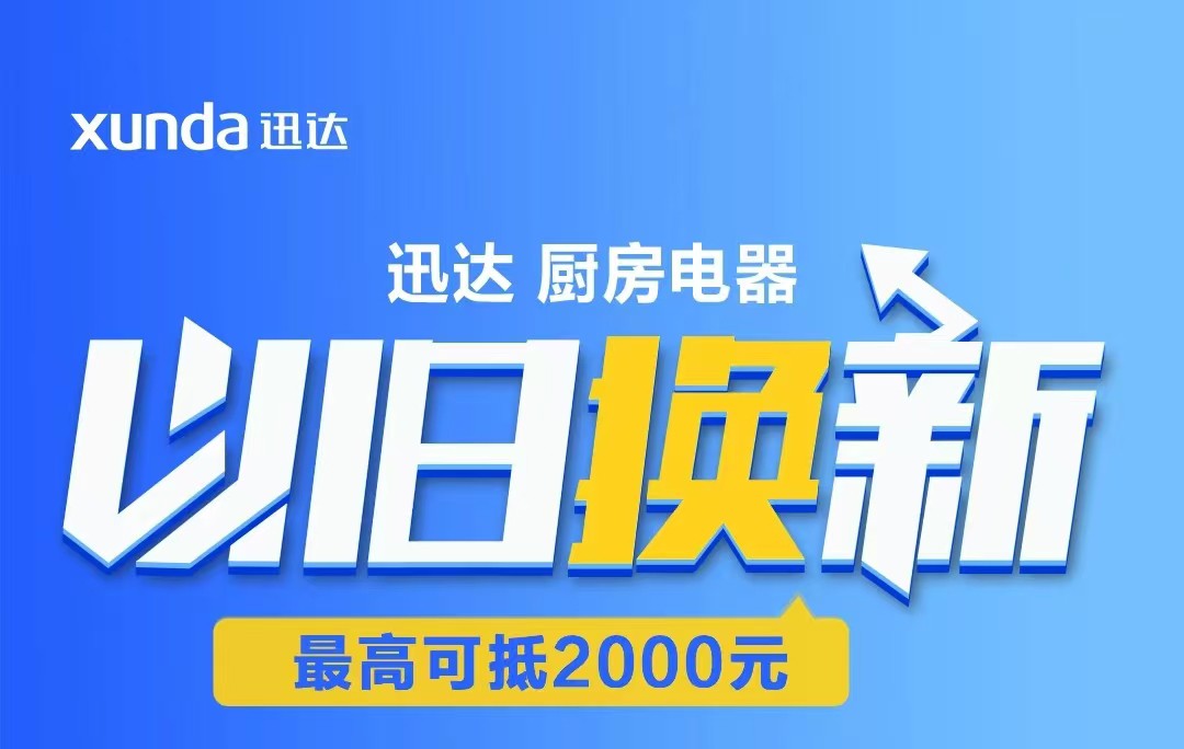 迅達(dá)“以舊換新”攻略來(lái)啦！至高補(bǔ)貼2000元！